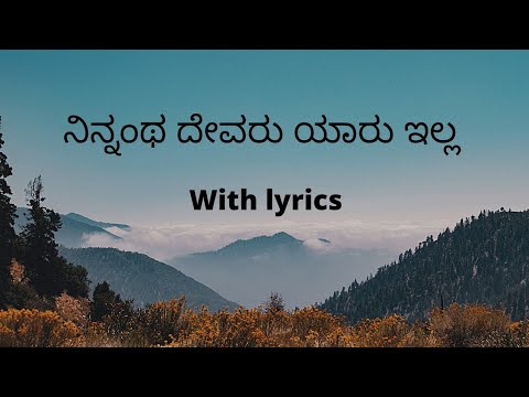 Ninnantha devaru yaru illa  Kannada christian song  with lyrics  RUBYS lYRICS 