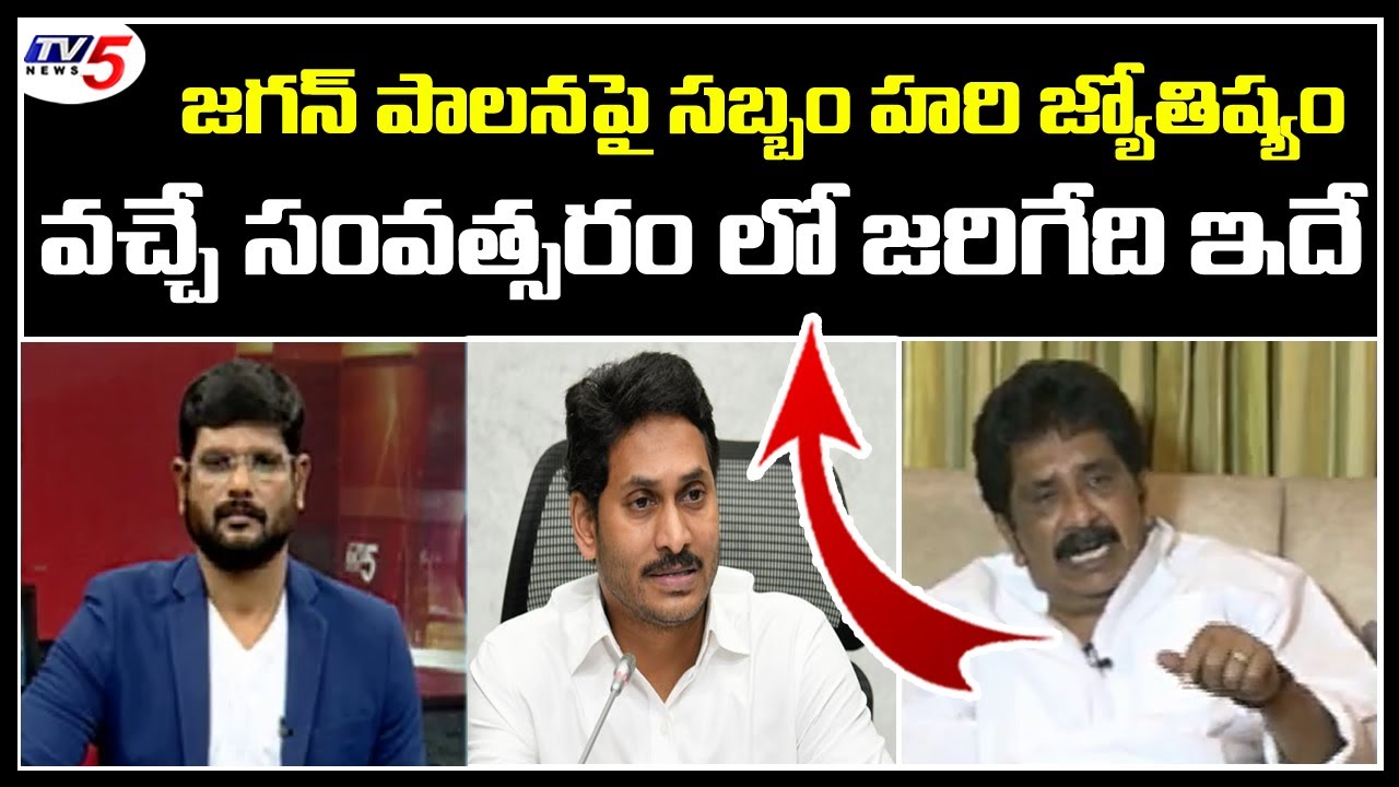 Sabbam Hari Astrology On YS Jagan's Regime In TV5 Murthy Live Debate | TV5 News Special