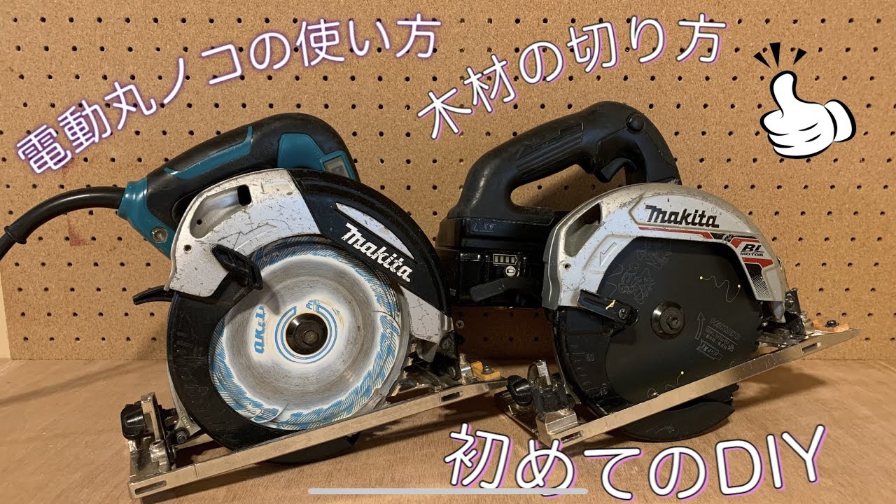 初めてのDIY】 電動丸ノコの使い方／木材の切り方 - YouTube