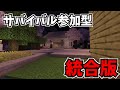 マイクラだ!サバイバル参加型!初見歓迎!全機種参加OK!【マインクラフト/minecraft】
