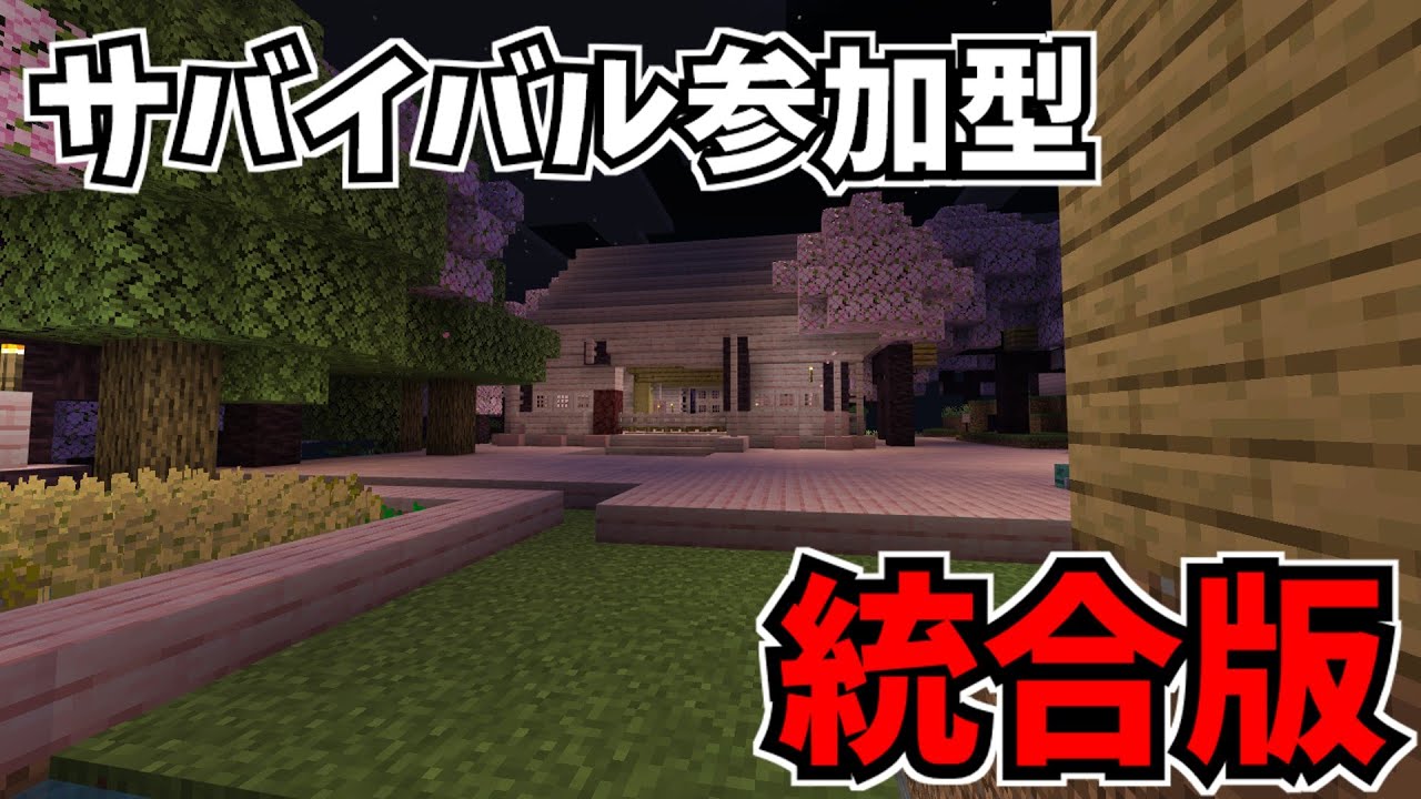 マイクラだ！サバイバル参加型！初見歓迎！全機種参加OK！【マインクラフト/minecraft】