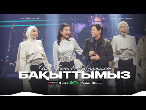 Абай Бегей & Қыздарымен - Бақыттымыз (official audio)
