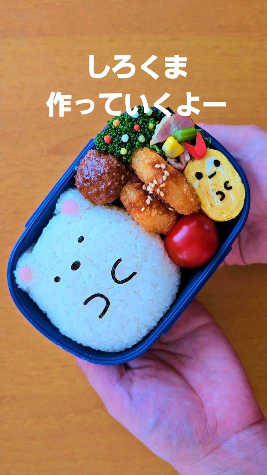 すみっコぐらし おべんとう