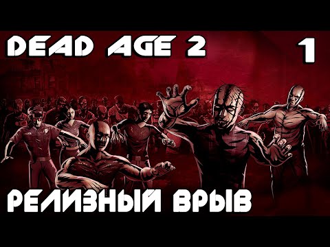 Dead Age 2 - обзор и прохождение релизной версии нового симулятора выживания в мире зомбей #1