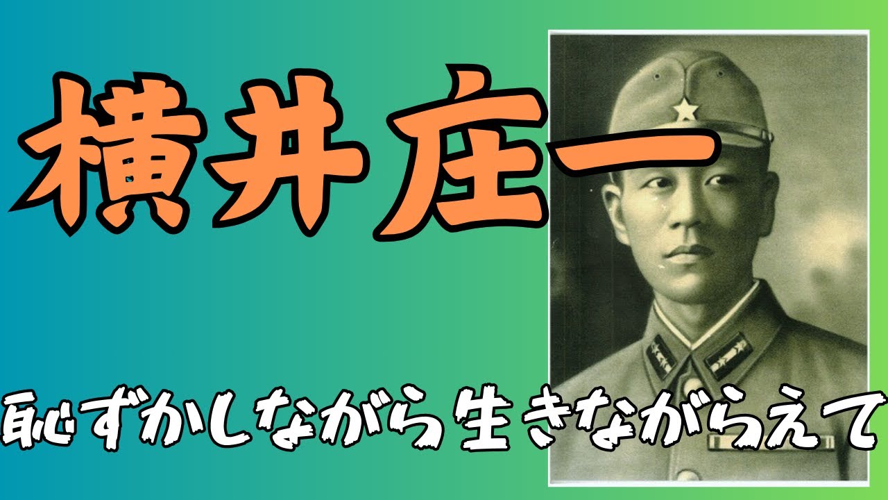恥ずかしながら生きながらえて」横井庄一のジャングルで過ごした戦後28