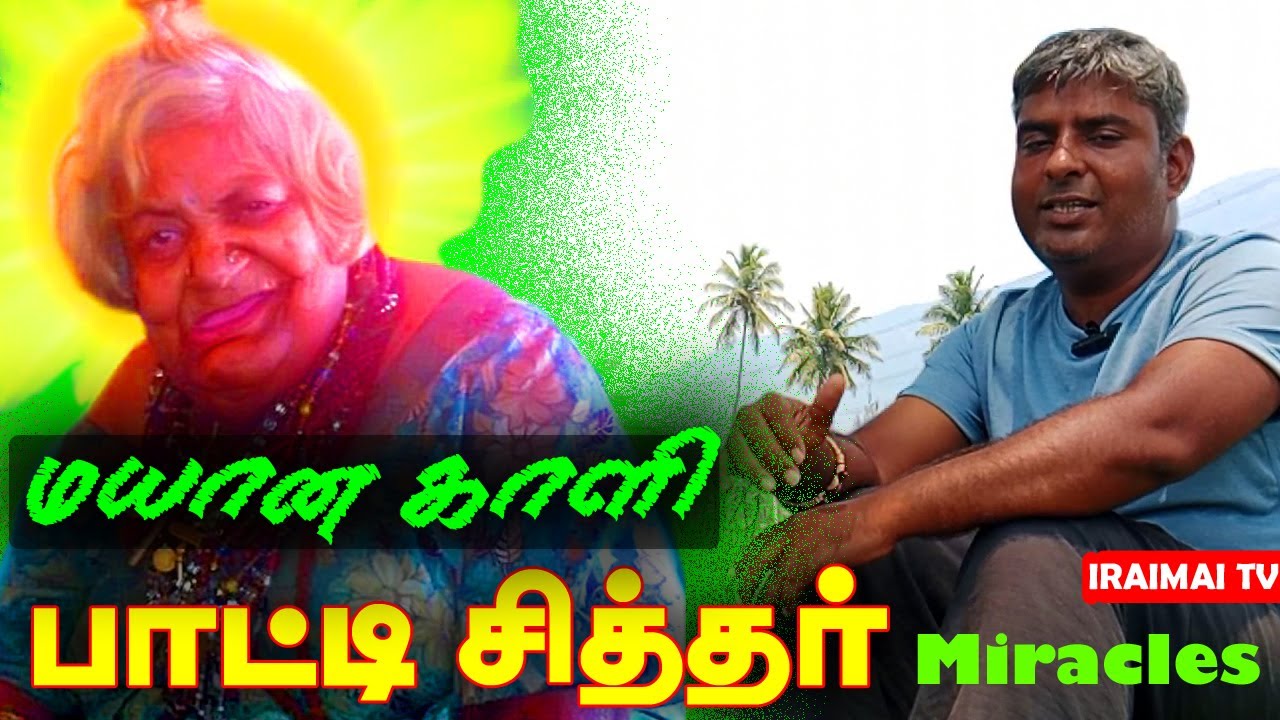 கரூர் பாட்டி சித்தர் அற்புதங்கள் | Karur Paathi Siddhar | Iraimai T.V |Maruthai Vijayakumar| Iraimai