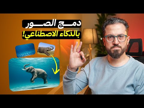 دمج الصور بالذكاء الاصطناعي في 5 دقائق فقط