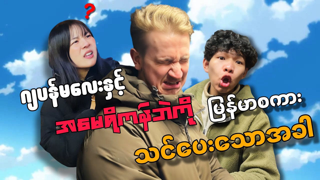 Part 2 ဂျပန်မလေးနဲ့ အမေရိကန်ဘဲက်ို မြန်မာစကားသင်ပေးသောအခါ(part1 ထက်ရီရပါတယ်🤣)