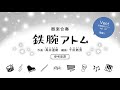 器楽合奏『鉄腕アトム』参考音源（音楽教育ヴァン Vol.47 掲載）