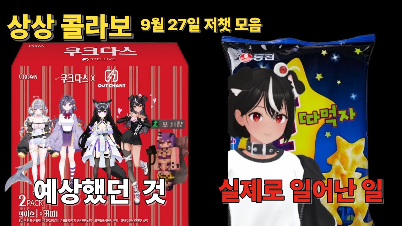 [독케익] 상상 콜라보 하기 9월 27일 저챗 모음  #독케익 #저챗