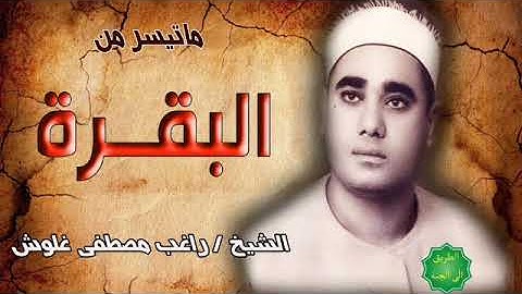 الشيخ/ راغب مصطفى غلوش ماتيسر من سورة البقرة