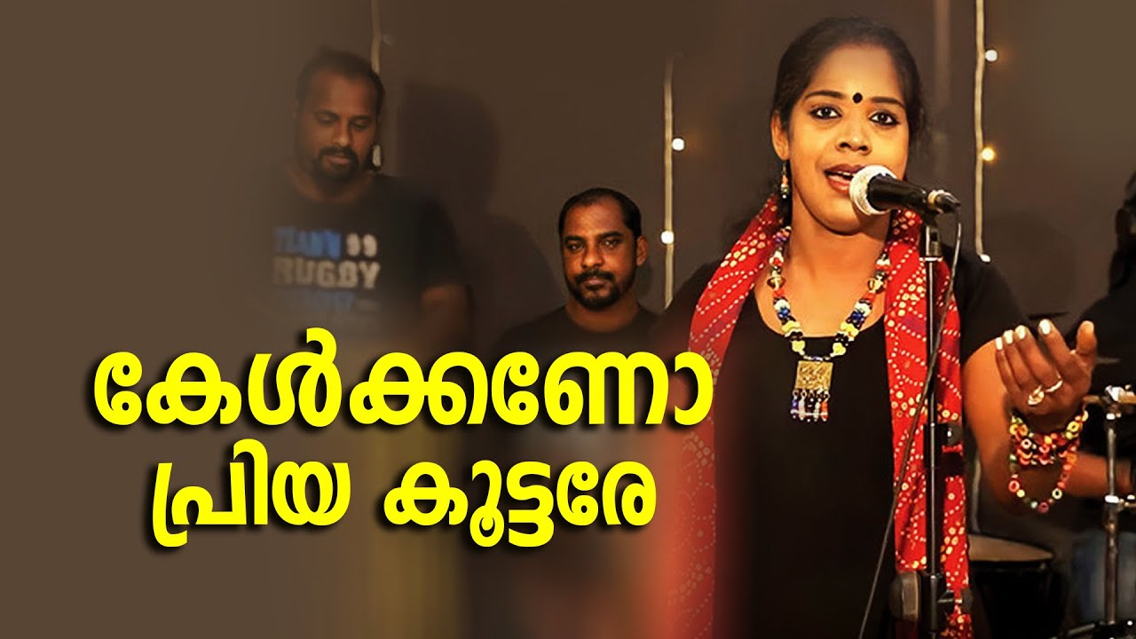 Kelkkano Priya Koottare | കേൾക്കണോ പ്രിയ കൂട്ടരേ | PRASEETHA CHALAKUDY | Folk Song 