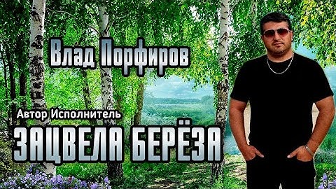 Thumbnail of Влад Порфиров "ЗАЦВЕЛА БЕРЁЗА"
