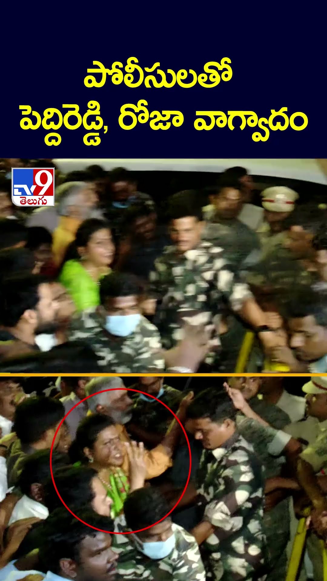 పోలీసులతో  పెద్దిరెడ్డి, రోజా వాగ్వాదం -TV9