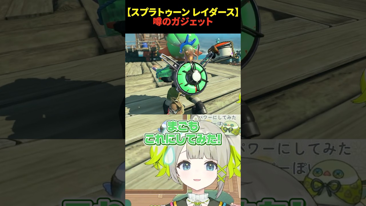 【#splatoonraiders  】戦いの相棒は可愛さも重要💡【孫守まごも】#すぺしゃりて #スプラ3 #スプラトゥーン3 #vtuber #shorts