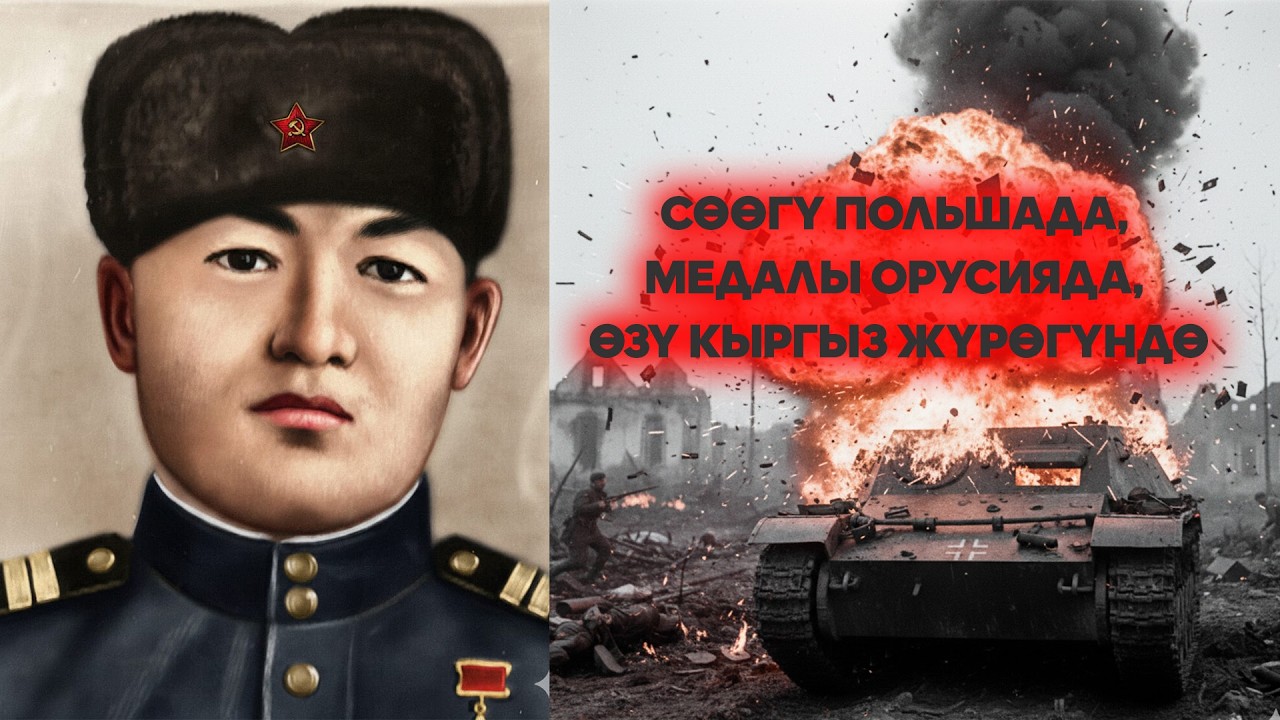 Советтер союзунун баатыры Асанбек Оторбаев - Огу түгөнсө да деми суубаган баатыр | 