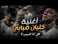 أغنية كيليان مبابي هل أنا السبب