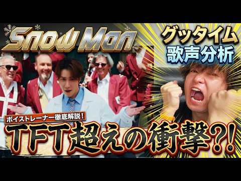 Snow Man グッタイム 歌声分析：ボイストレーナーが語る音源と生歌の違い
