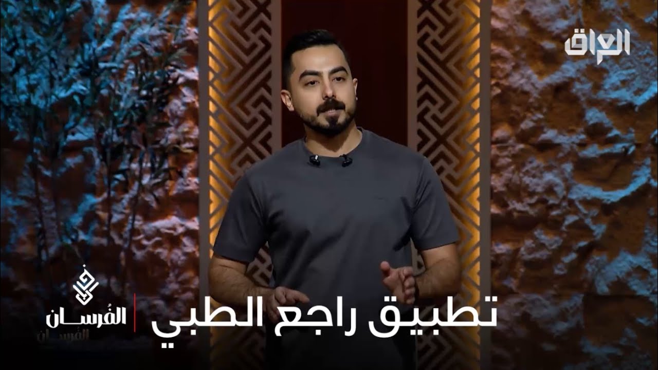 طاقم طبي متكامل جوه إيدك.. تطبيق راجع أول منصة طبية شاملة بالعراق