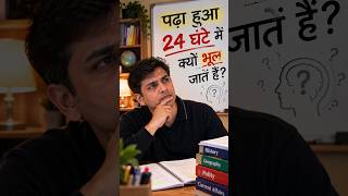 पढ़ा हुआ क्यों भूल जाते हैं StudyTips #Students#ActiveRecall#Revision #ExamPreparation#Sudhanshu