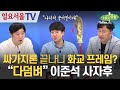 [시사유랑] #11 - 싸가지론 끝나니 화교 프레임? "다덤벼" 이준석 사자후