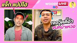 โดนซะบ้าง “แจ็ก แปปโฮ” ถูกแกงจนหน้าเหวอ!! | WOODY LIVE