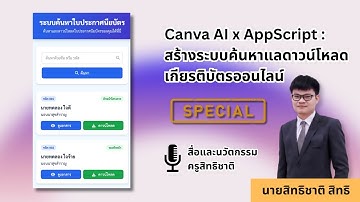 Special EP : สอนสร้าง Canva AI ระบบค้นหาและดาวน์โหลดเกียรติบัตร