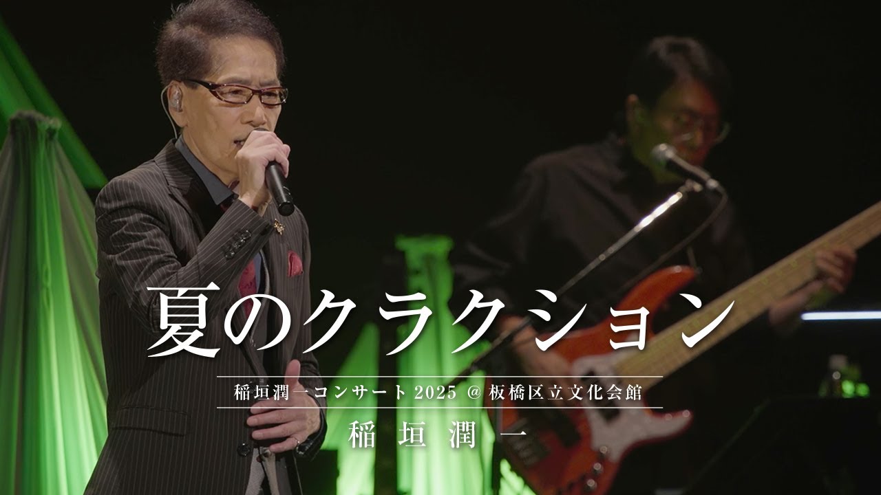 稲垣潤一 - 夏のクラクション (2025.10.11 稲垣潤一コンサート2025 at 板橋区立文化会館)