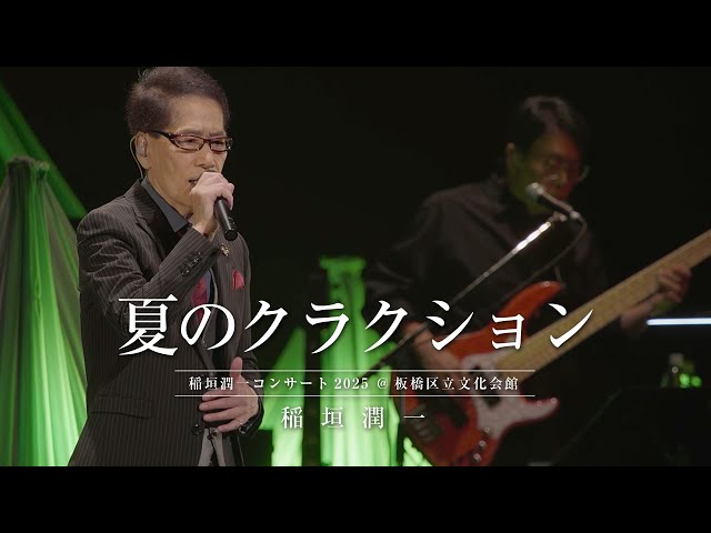 夏のクラクション稲垣潤一