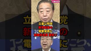 ㊗️10万再生!! 新党結成の衝撃!!立憲公明党の悪あがきを学会員はどう見てる? #立憲公明党