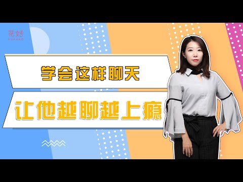 挽回时，那些让男人爱一辈子的女人，都是沟通高手！花好挽回攻略1182期