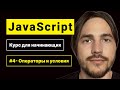 JavaScript 2025. Курс для начинающих. Урок №4: Операторы и условия