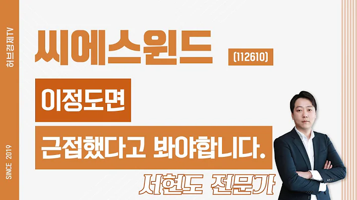 씨에스윈드 (112610) - 이정도면 근접했다고 봐야합니다.