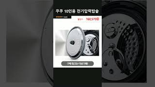 쿠쿠 10인용 전기압력밥솥