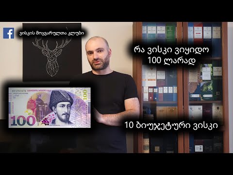 რა ვისკი ვიყიდო 100 ლარად