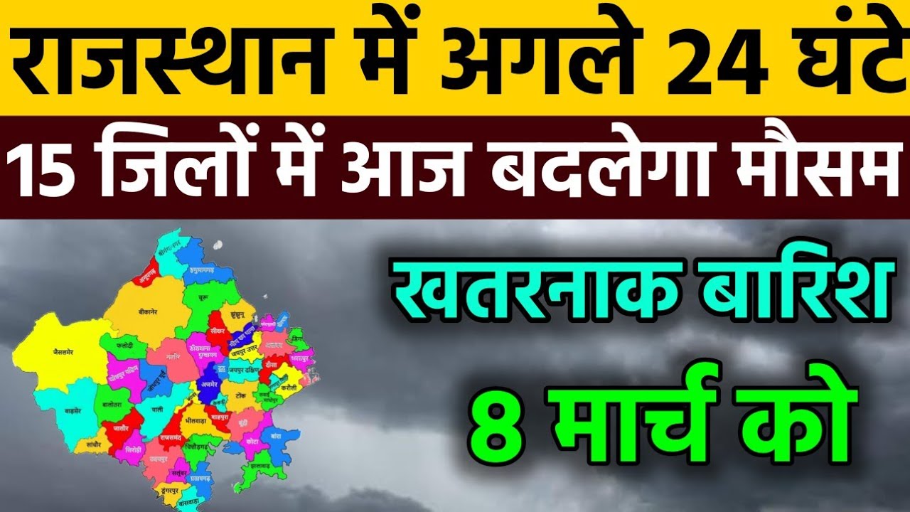 ⚠️ आज 8 मार्च राजस्थान मौसम अलर्ट IMD Weather Alert Rajasthan | 3 March Heavy Rain Warning#news  🌧️