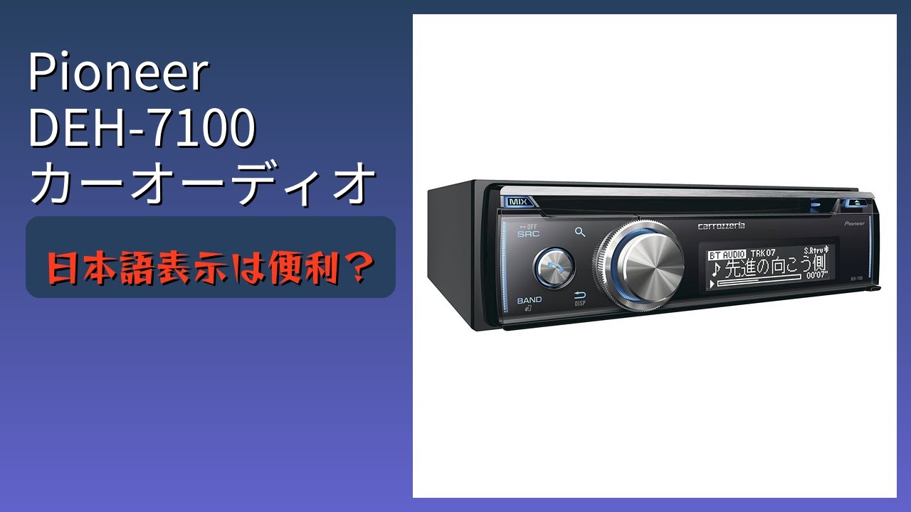 レビュー (2026): Pioneer DEH-7100 カーオーディオ。まとめ - YouTube