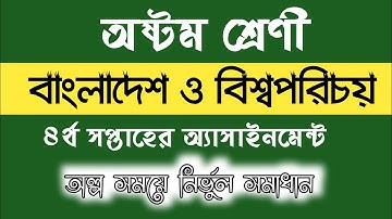 অষ্টম শ্রেণি ৪র্থ সপ্তাহের বাংলাদেশ ও বিশ্বপরিচয় অ্যাসাইনমেন্ট|Class Eight somaj assignment 4th week