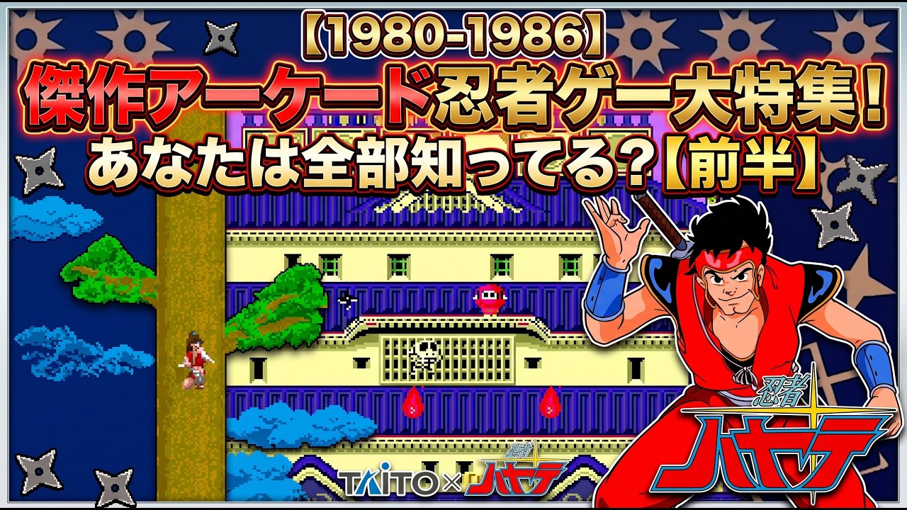 1980-1986] A Special Feature on Masterpiece Arcade Ninja Games! Do
