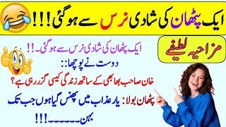 Aik pathan ki shaid nurse sy ho gyi 😂 | Funny jokes in urdu | Latifay funny in urdu | Urdu lateefay screenshot 3