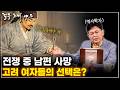 [절부 조씨 ep.5] 고려 여인의 삶을 기록한 남자. 그는 어째서 그녀들의 삶을 기록했을까?