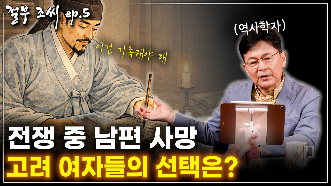 [절부 조씨 ep.5] 고려 여인의 삶을 기록한 남자. 그는 어째서 그녀들의 삶을 기록했을까?