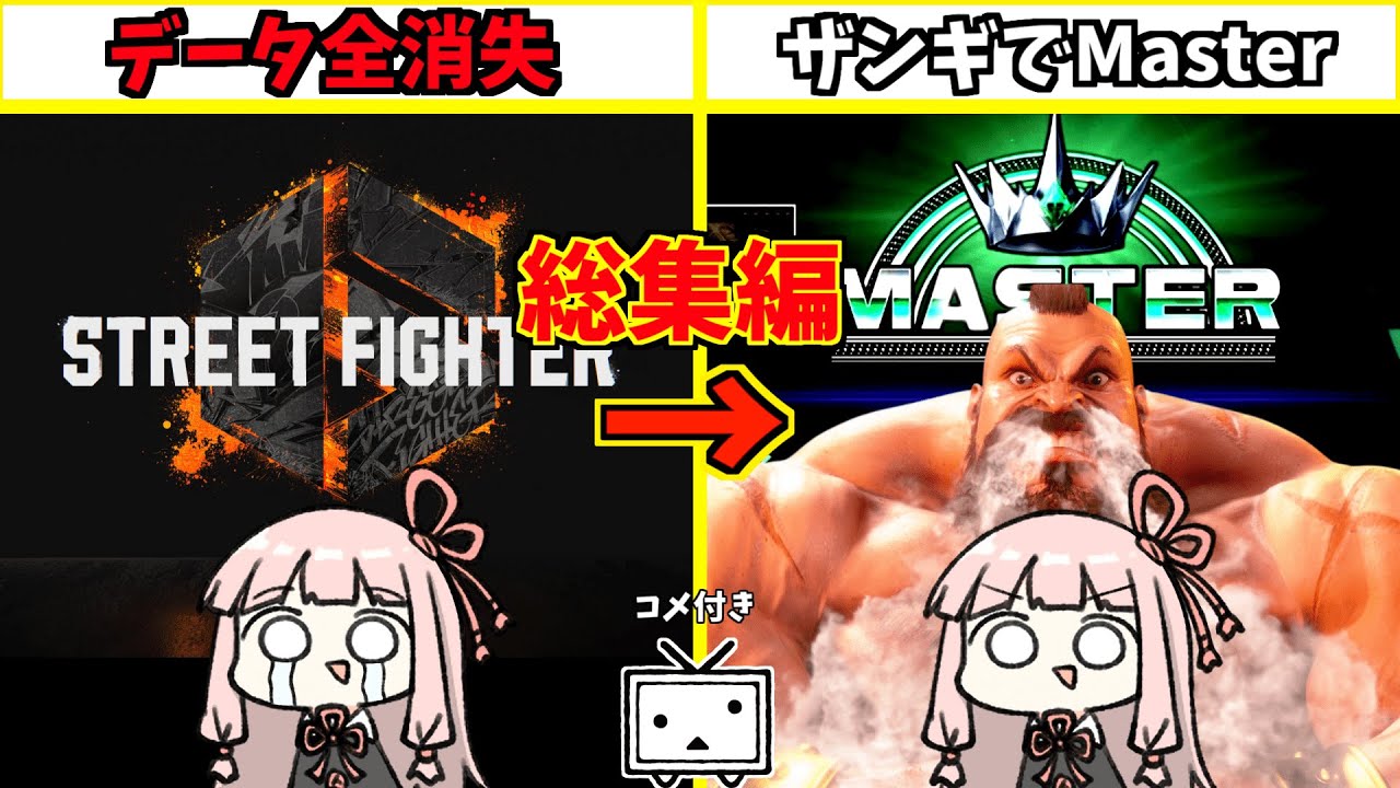 【スト6】データ全部消えたので、ザンギでMaster目指す【総集編】【コメ付き】全27part