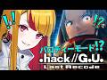 【.hack//G.U. Last Recode】パロディーモードだとぉ!!!?/完全初見 【Vtuber】【ドットハック】