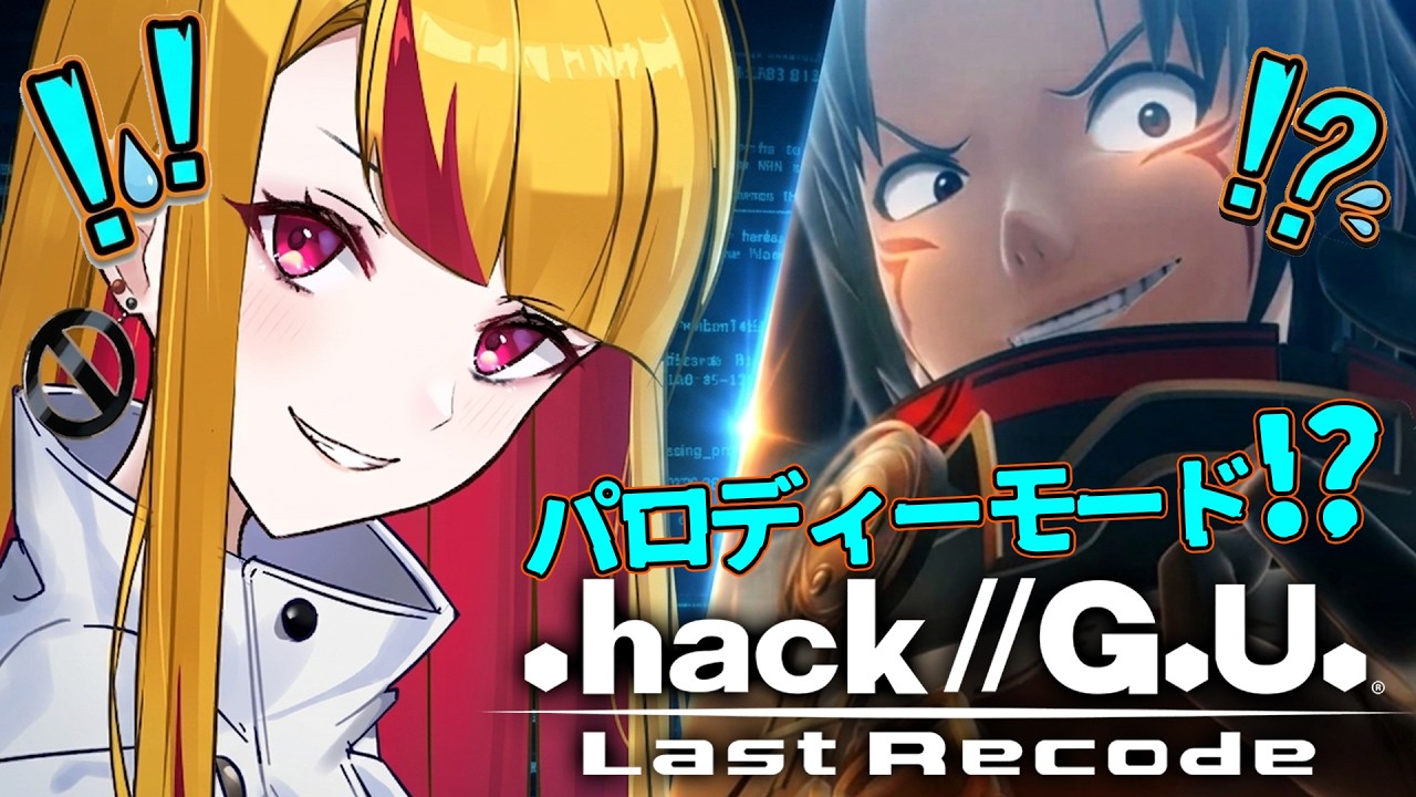【.hack//G.U. Last Recode】パロディーモードだとぉ!!!?/完全初見 【Vtuber】【ドットハック】