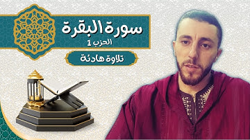 الحزب الأول من سورة البقرة كاملا برواية ورش عن نافع تلاوة هادئة ومريحة