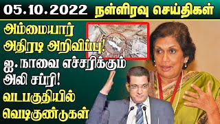 நள்ளிரவு செய்திகள் - 05.10.2022 | Sri lanka Tamil News | Lankasri News
