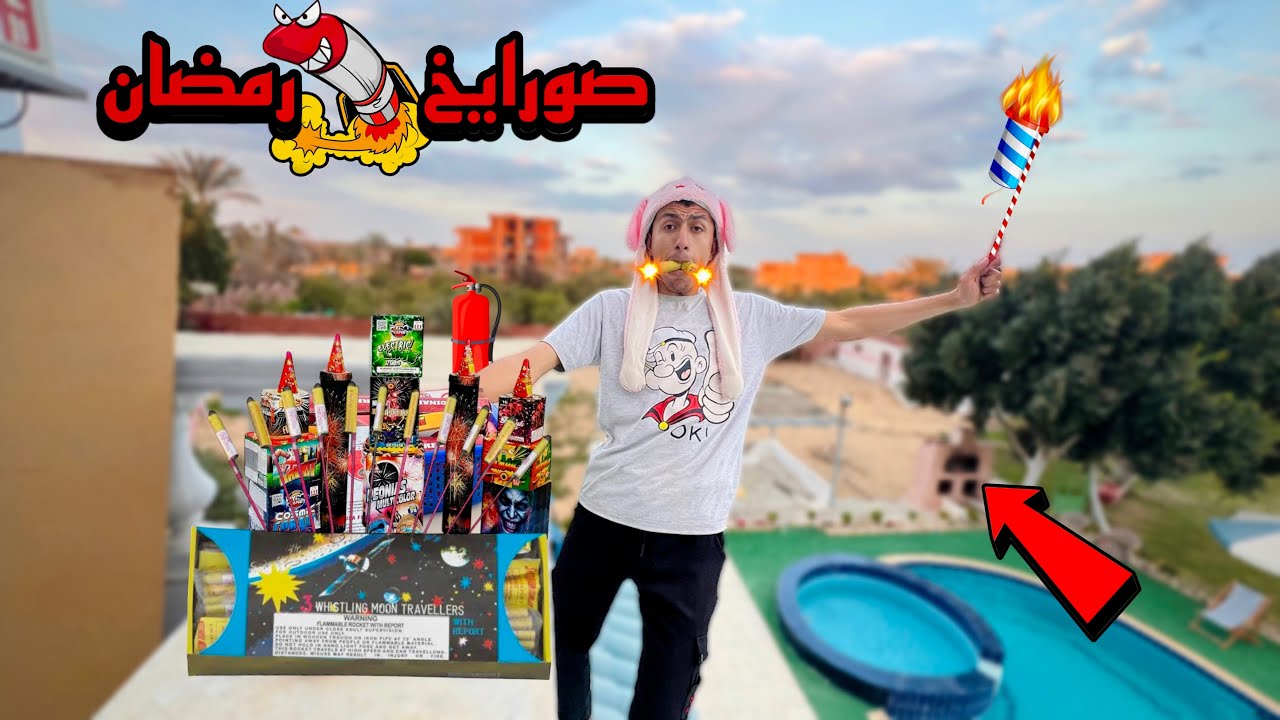 لما اخوك الصغير يجيب صواريخ 🚀 و يرميها علي الناس في الشارع 🤓😂 | محمد عماد