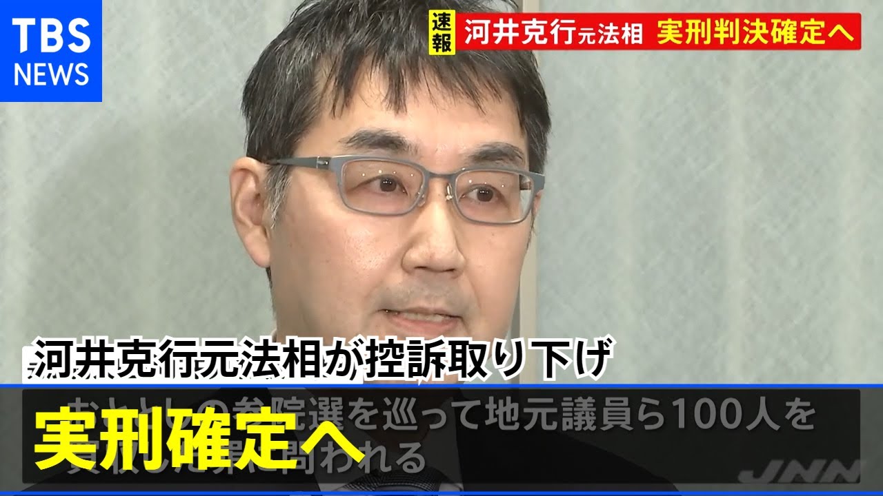 【速報】河井克行元法相が控訴取り下げ 実刑確定へ