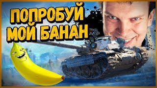 КОРМЛЮ БАНАНАМИ НЕГОДЯЕВ на Bat.-Châtillon Bourrasque - World of Tanks Приколы